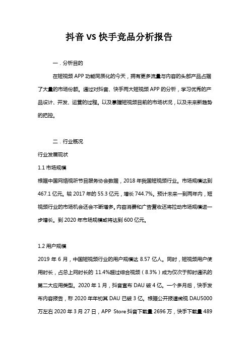 抖音VS快手竞品分析报告