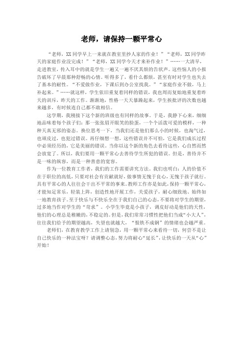老师,请保持一颗平常心