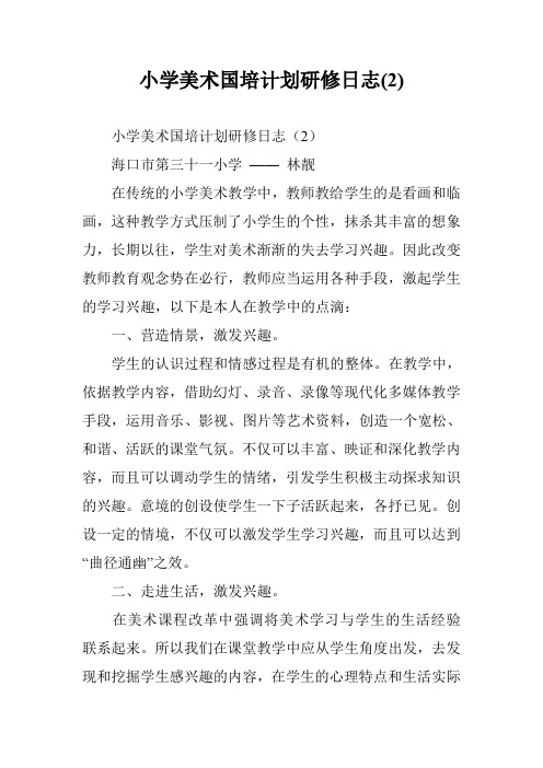 小学美术国培计划研修日志(2)_0