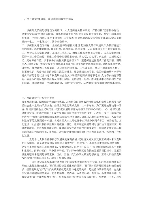 结合建党90周年 谈谈如何加强党的建设