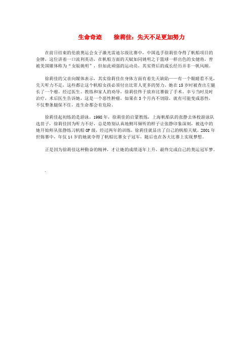 2020高考语文 伦敦奥运会励志故事：生命奇迹  徐莉佳：先天不足更加努力作文素材