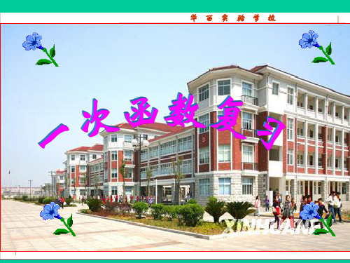 一次函数复习(公开课课件)