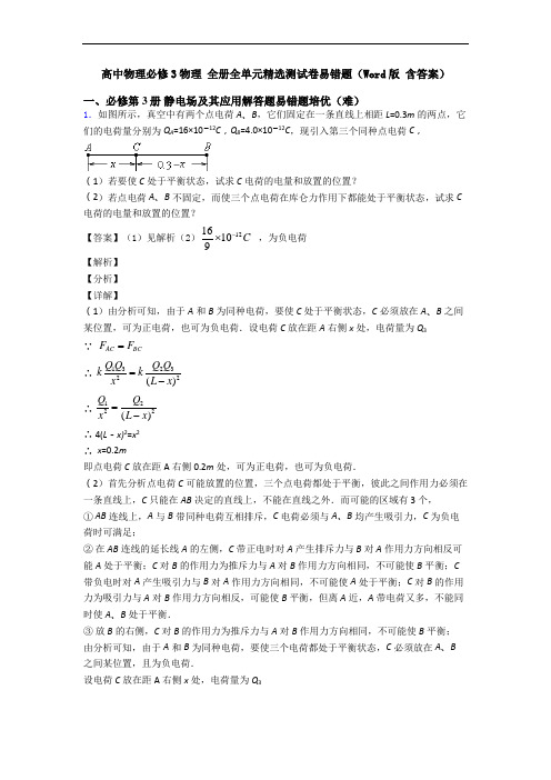 高中物理必修3物理 全册全单元精选测试卷易错题(Word版 含答案)