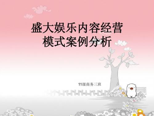 盛大娱乐经营模式案例分析