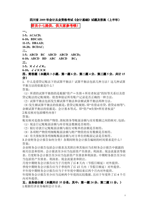 09年上半年《会计基础》答案,绝对正确哦!!