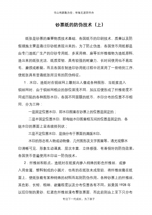 钞票纸的防伪技术(上)
