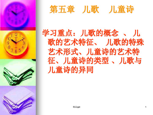 第五章  儿歌  儿童诗PPT课件