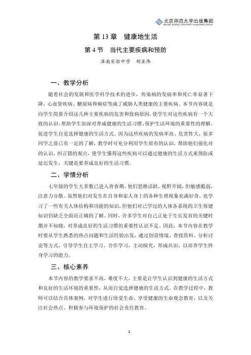 北师版生物七年级下册第13章第4节《当代主要疾病和预防》教学设计