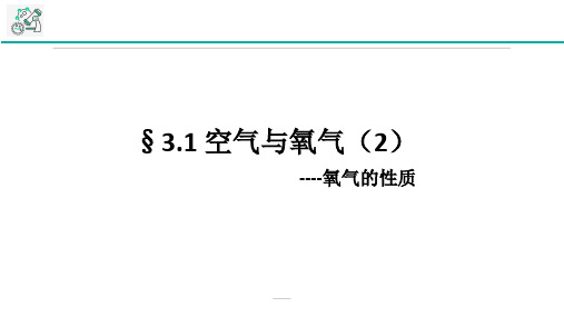 浙教版八年级下册科学课件3.1空气与氧气(2氧气性质)(课件21张PPT+视频)