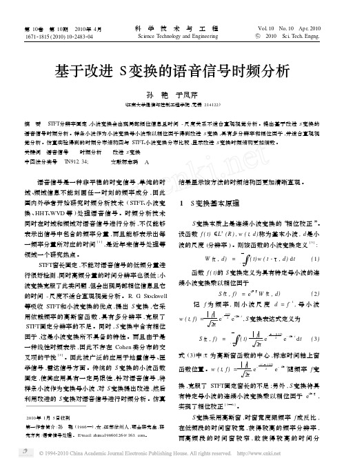 基于改进S变换的语音信号时频分析