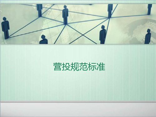 营投规范标准
