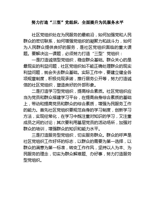 努力打造“三型”党组织,全面提升为民服务水平