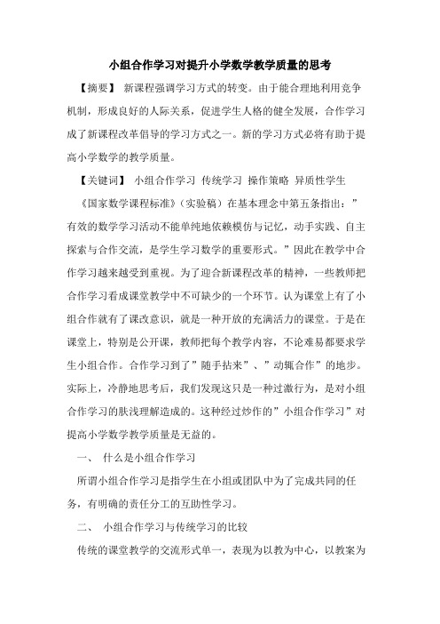 小组合作学习对提升小学数学教学质量思考论文