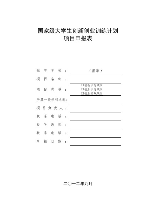 国家级大学生创新创业训练计划项目申报表