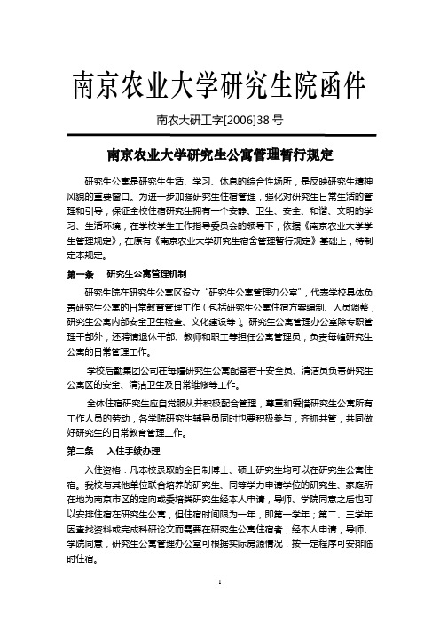 南京农业大学研究生公寓管理暂行规定
