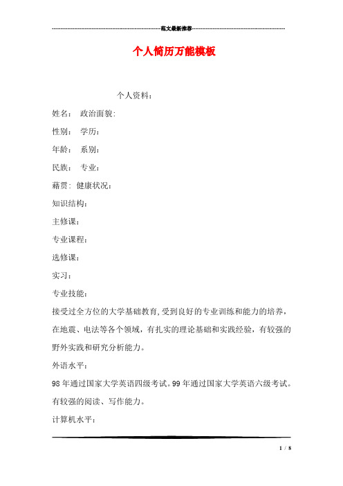 个人简历万能模板