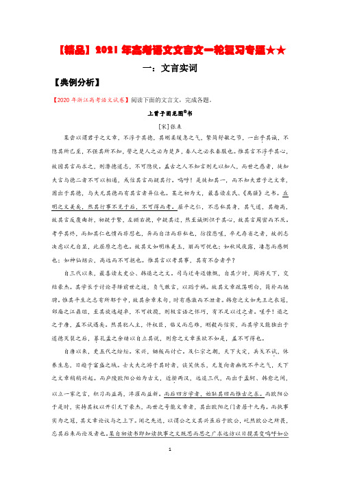 【精品】2021年高考语文文言文一轮复习专题★★专题一：文言实词