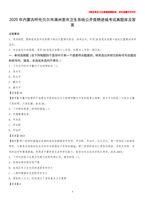 2020年内蒙古呼伦贝尔市满洲里市卫生系统公开竞聘进城考试真题库及答案