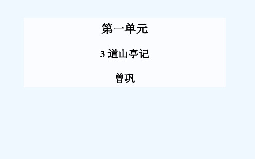 第3课 道山亭记课件 粤教版选修《唐宋散文选读》课件