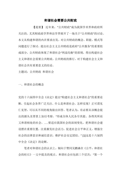 和谐社会需要公共财政_1