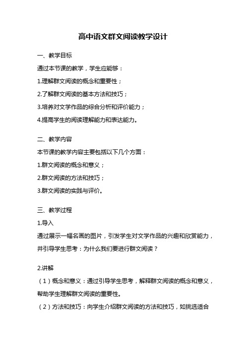 高中语文群文阅读教学设计