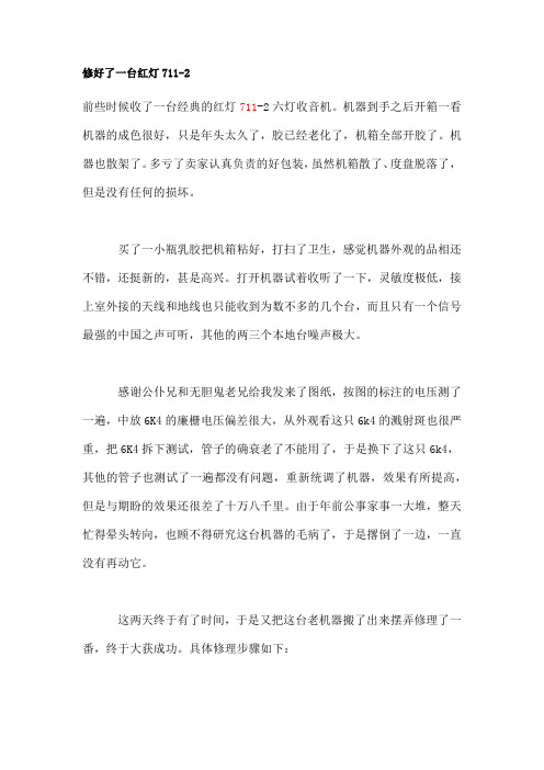 修好了一台红灯711