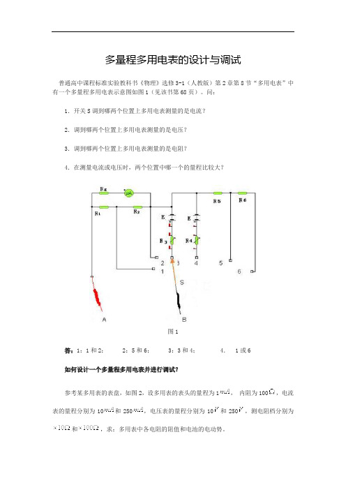 多量程多用电表的设计与调试