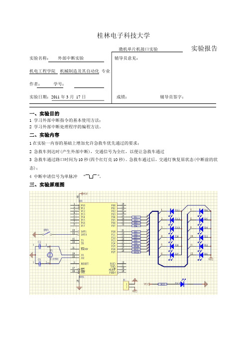 实验二--外部中断实验报告