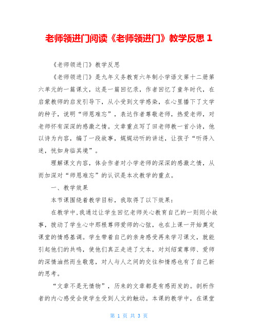 老师领进门阅读《老师领进门》教学反思1