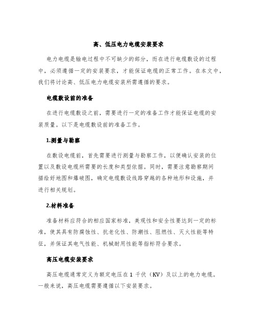 高、低压电力电缆安装要求