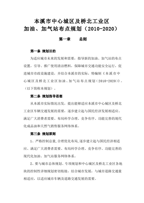 本溪市加油加气站布点专项规划文本A4版