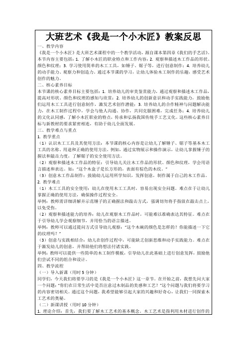 大班艺术《我是一个小木匠》教案反思