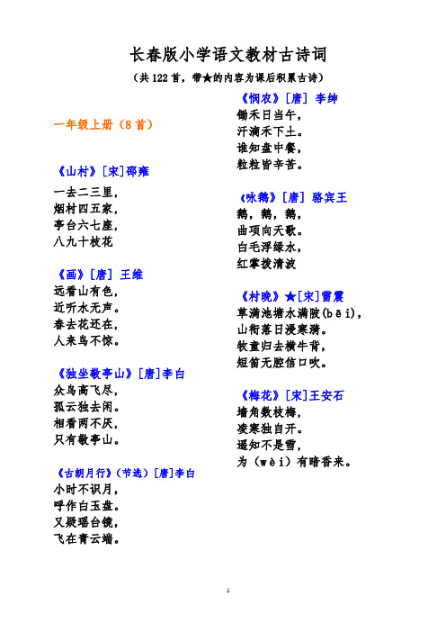 打印(1)一二年级必背古诗词