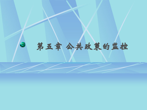 公共政策概论--第五章_公共政策的监控