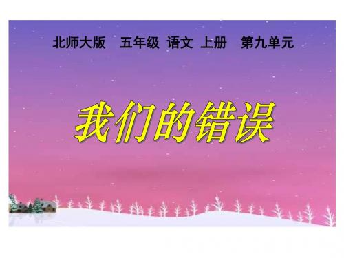 北师大版第九册《我们的错误》PPT课件1PPT、优质教学课件