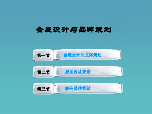 会展设计与品牌策划 教学PPT课件