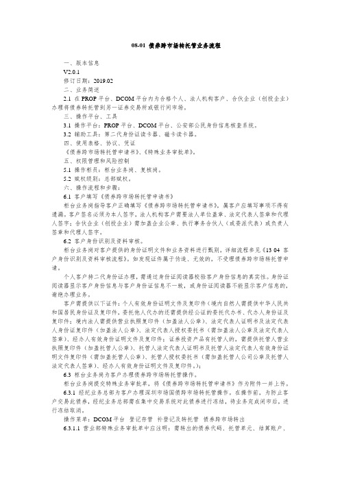 XX证券公司 债券跨市场转托管业务流程