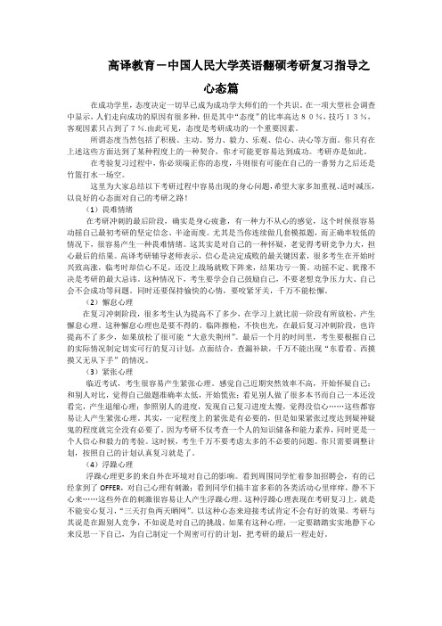 高译教育-中国人民大学英语翻硕考研复习指导之心态篇