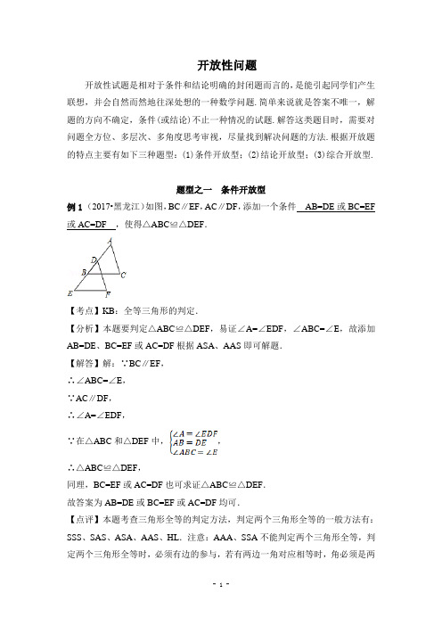 2018年中考数学专题冲刺复习七讲：2018年中考数学专题冲刺复习第三讲开放性问题