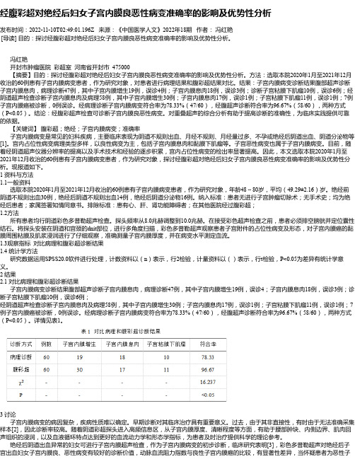 经腹彩超对绝经后妇女子宫内膜良恶性病变准确率的影响及优势性分析