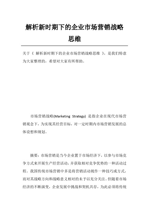 解析新时期下的企业市场营销战略思维