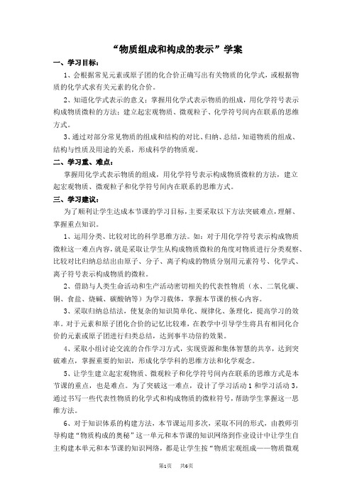 九年级(初三)化学 “物质组成和构成的表示”学案