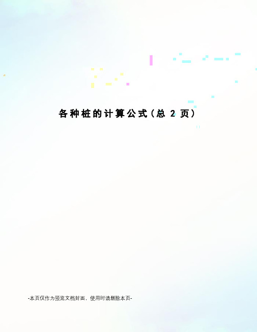各种桩的计算公式