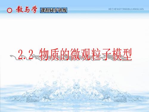 2.2 物质的微观粒子模型