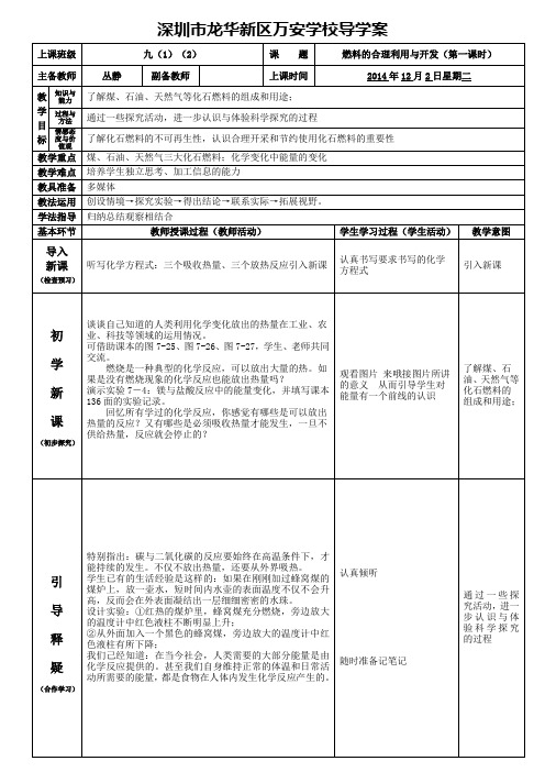 九年级上册化学第七单元课题二燃料的合理利用和开发(第一课时)丛静