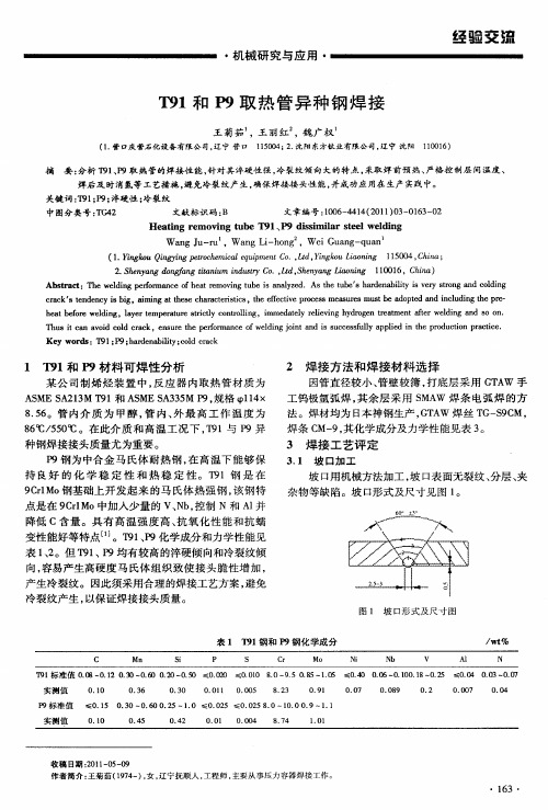 T91和P9取热管异种钢焊接