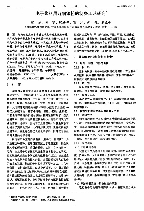 电子浆料用超细银粉的制备工艺研究