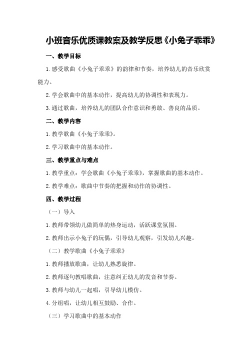 小班音乐优质课教案及教学反思《小兔子乖乖》