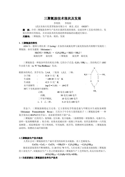 三聚氰胺的技术与产业发展