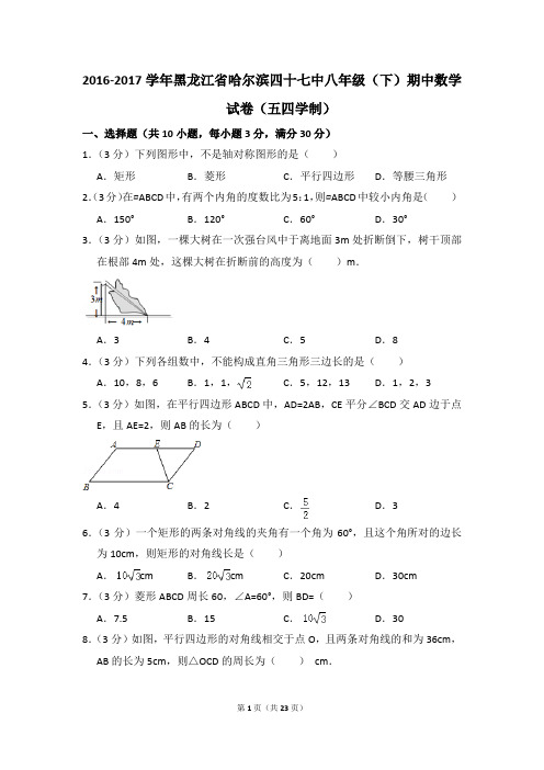 2016-2017年黑龙江省哈尔滨四十七中八年级(下)期中数学试卷(五四学制)(解析版)